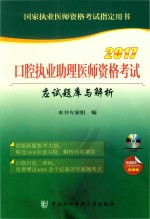 国家执业医师资格考试指定用书 应试题库与解析 口腔执业助理医师 2017版