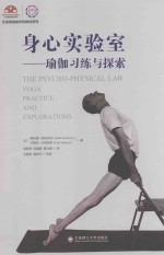 身心实验室
