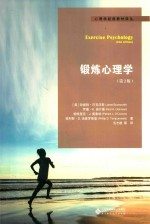 锻炼心理学 第2版