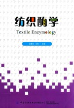 纺织酶学