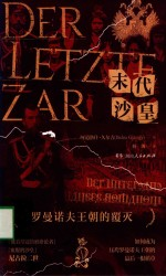 末代沙皇:罗曼诺夫王朝的覆灭