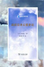 战后日本公害史论