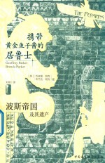 携带黄金鱼子酱的居鲁士 波斯帝国及其遗产