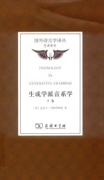 生成学派音系学 下