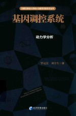 基因调控系统 动力学分析