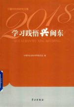 学习践悟兴闽东 宁德市社科研究文集 2018