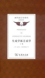 生成学派音系学 上