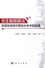 仿生智能算法及其在结构可靠性分析中的应用