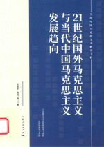 21世纪国外马克思主义与当代中国马克思主义发展趋向