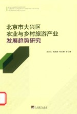 北京市大兴区农业与乡村旅游产业发展趋势研究