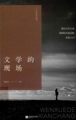 文学的现场