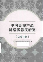 中国影视产品网络满意度研究 2019版