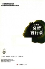古希腊名哲言行录