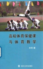 高校体育保健课与体育教学