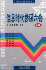 信息时代参谋六会 上