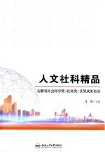 安徽省社会科学奖(社科类)获奖成果集