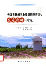 天津市休闲农业资源调查评价与发展战略研究