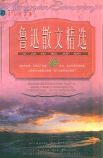 鲁迅散文精选