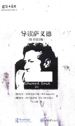 导读萨义德 原书第2版