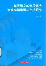 基于语义的电子商务智能推荐模型与方法研究