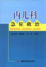 内儿科急症救治