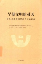 早期文明的对话 世界主要文明起源中心的比较