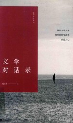 文学对话录