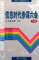信息时代参谋六会 下