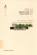湖北省古生物与珍稀古生物群落 第4卷