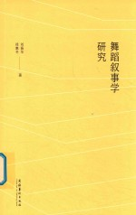 舞蹈叙事学研究