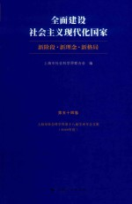全面建设社会主义现代化国家 新阶段 新理念 新格局