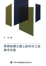 草原丝绸之路上的中外工艺美术交流