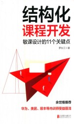结构化课程开发 敏课设计的11个关键点