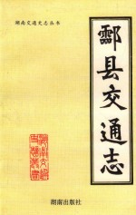 酃县交通志
