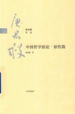 中国哲学原论 中国哲学中人性思想之发展 原性篇