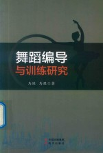 舞蹈编导与训练研究