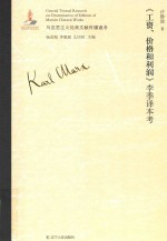工资,价格和利润