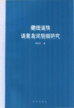 藏缅语族语言名词后缀研究