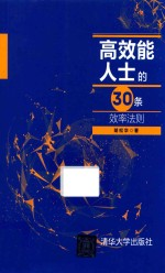 高效能人士的30条效率法则