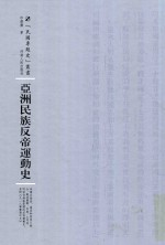 亚洲民族反帝运动史