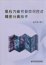 低应力疲劳裂纹可控式精密分离技术