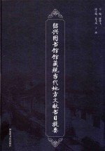 绍兴图书馆馆藏现当代地方文献书目提要