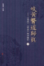 岐黄医道归真 《素问》《灵枢》条分缕析 下