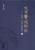 岐黄医道归真 《素问》《灵枢》条分缕析 上