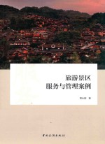 旅游景区服务与管理案例