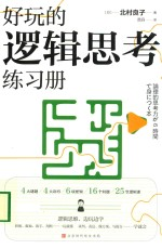 好玩的逻辑思考练习册