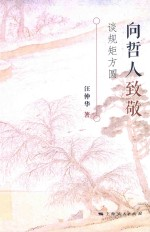 向哲人致敬 谈规矩方圆