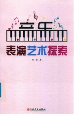音乐表演艺术探索