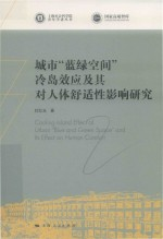 城市“蓝绿空间”冷岛效应及其对人体舒适性影响研究