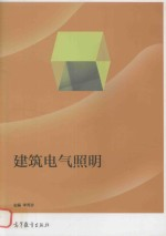 建筑电气照明